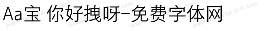 Aa宝 你好拽呀字体转换